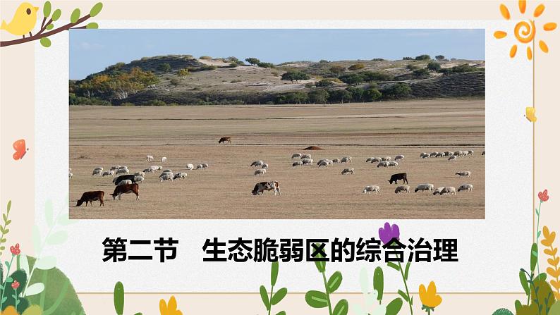 2.2生态脆弱区的综合治理 课件01