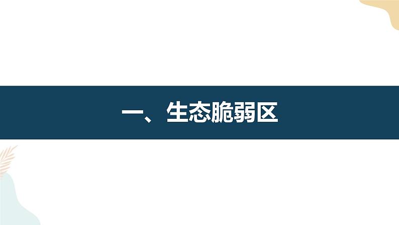 2.2生态脆弱区的综合治理 课件04