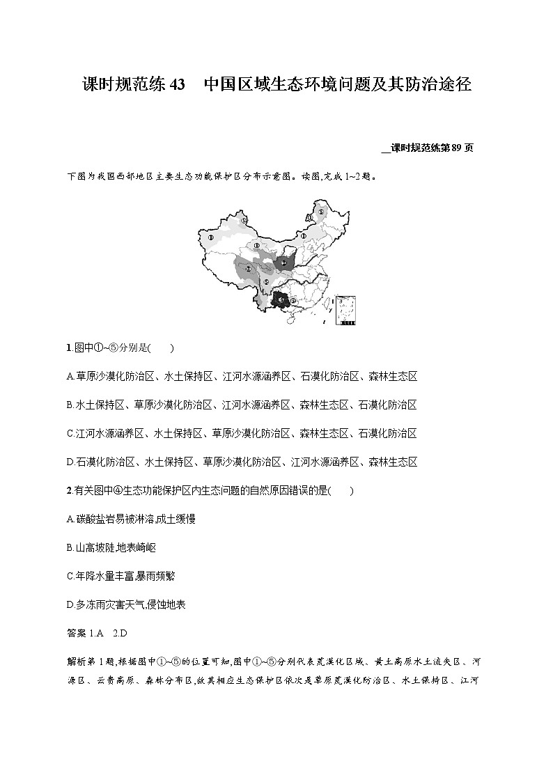 新高中地理高考第16单元 第2讲 中国区域生态环境问题及其防治途径 作业第1页