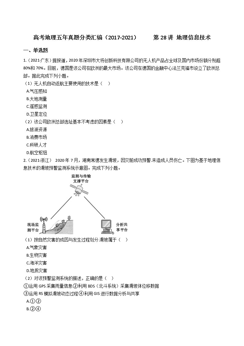 新高中地理高考高考地理五年真题分类汇编(2017-2021) 第28讲 地理信息技术(学生版)第1页