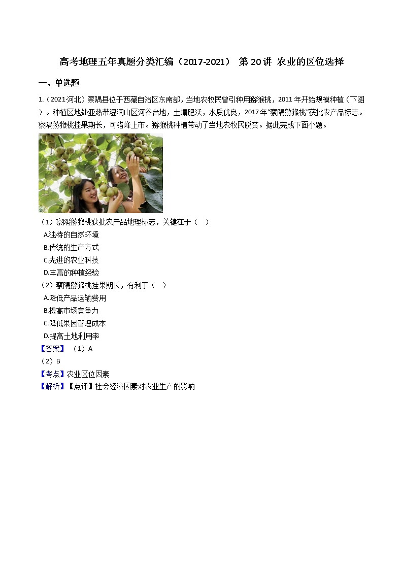 新高中地理高考高考地理五年真题分类汇编(2017-2021) 第20讲 农业的区位选择(教师版)第1页