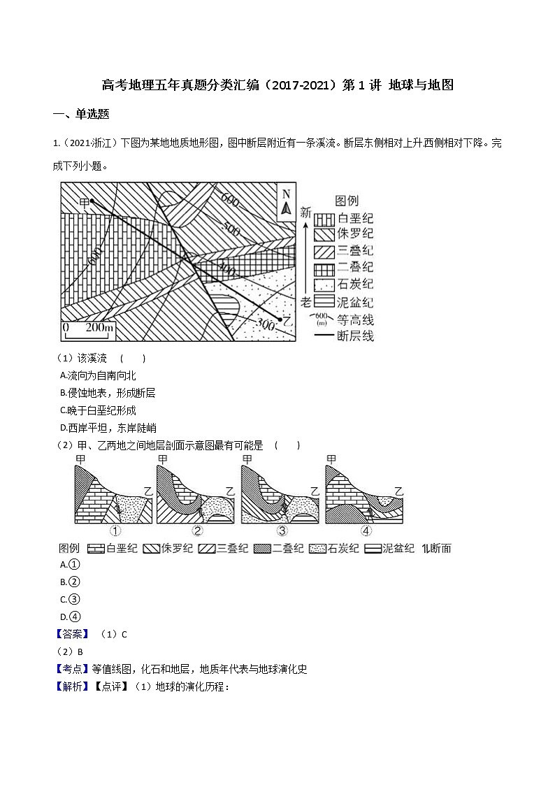 新高中地理高考高考地理五年真题分类汇编(2017-2021)第1讲 地球与地图(教师版)第1页