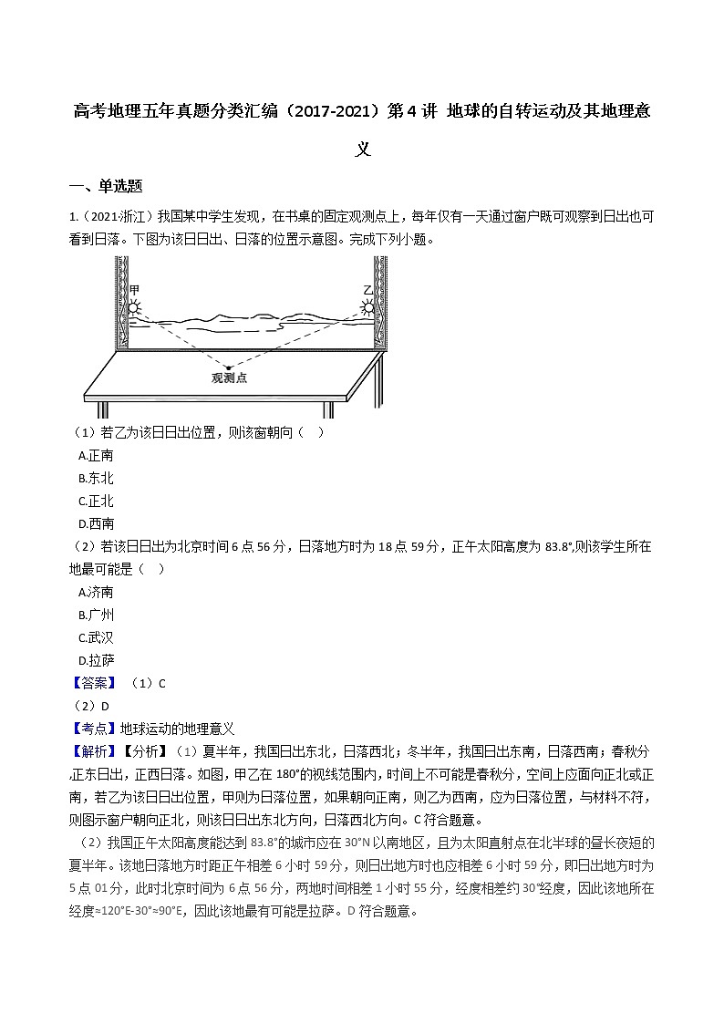 新高中地理高考高考地理五年真题分类汇编(2017-2021)第4讲 地球的自转运动及其地理意义(教师版)第1页