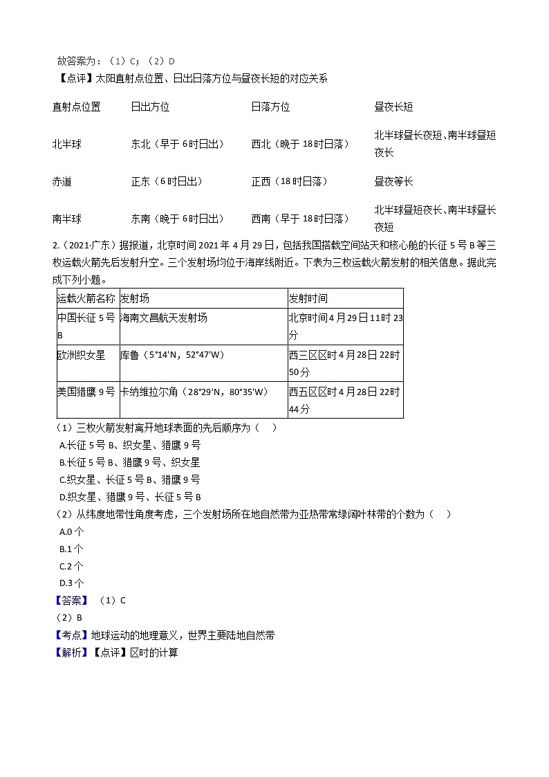 新高中地理高考高考地理五年真题分类汇编(2017-2021)第4讲 地球的自转运动及其地理意义(教师版)第2页