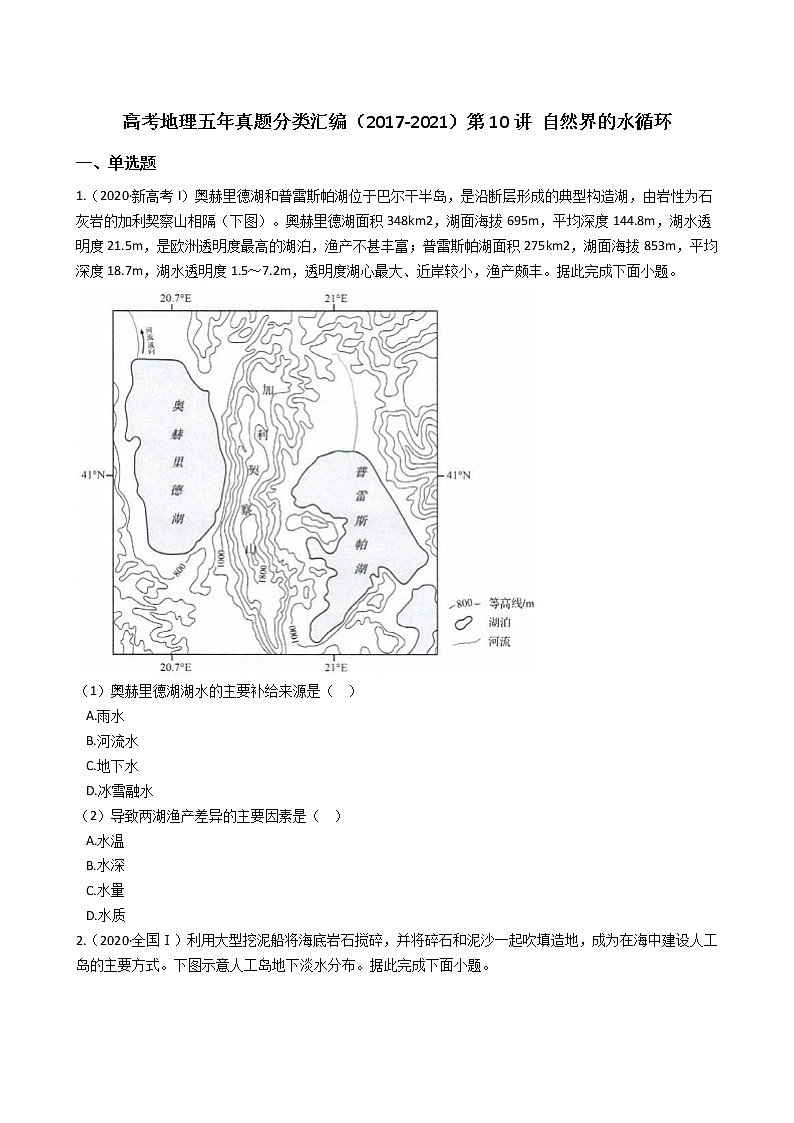 新高中地理高考高考地理五年真题分类汇编(2017-2021)第10讲 自然界的水循环(学生版)第1页