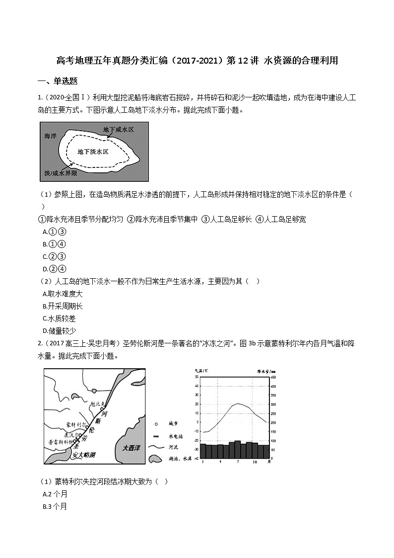 新高中地理高考高考地理五年真题分类汇编(2017-2021)第12讲 水资源的合理利用(学生版)第1页