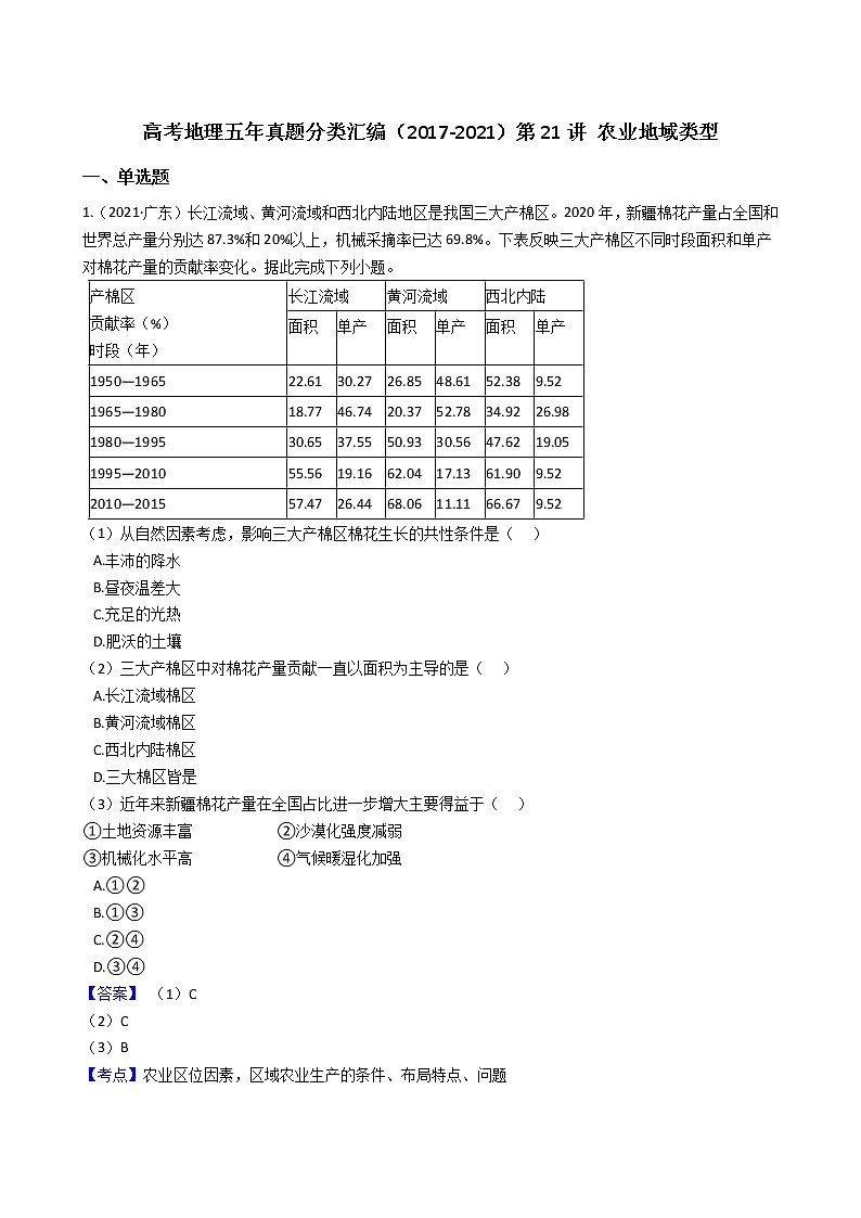 新高中地理高考高考地理五年真题分类汇编(2017-2021)第21讲 农业地域类型(教师版)第1页