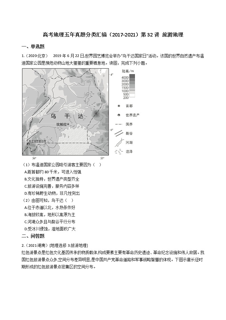 新高中地理高考高考地理五年真题分类汇编(2017-2021)第32讲 旅游地理(学生版)01