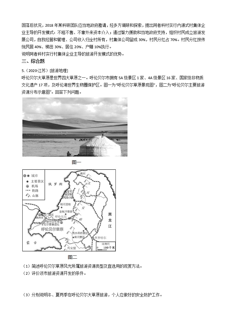 新高中地理高考高考地理五年真题分类汇编(2017-2021)第32讲 旅游地理(学生版)03
