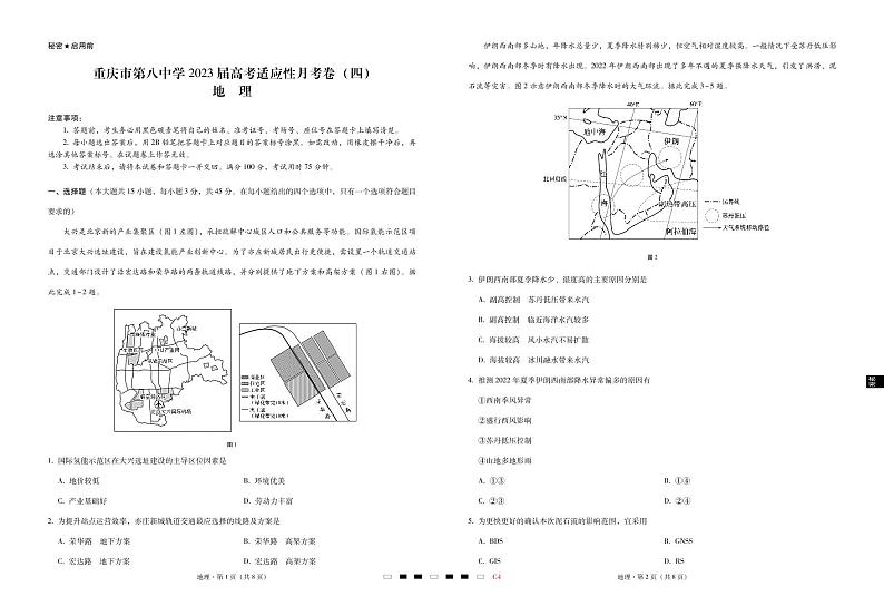 重庆市第八中学2023届高考适应性月考卷(四)地理试卷第1页