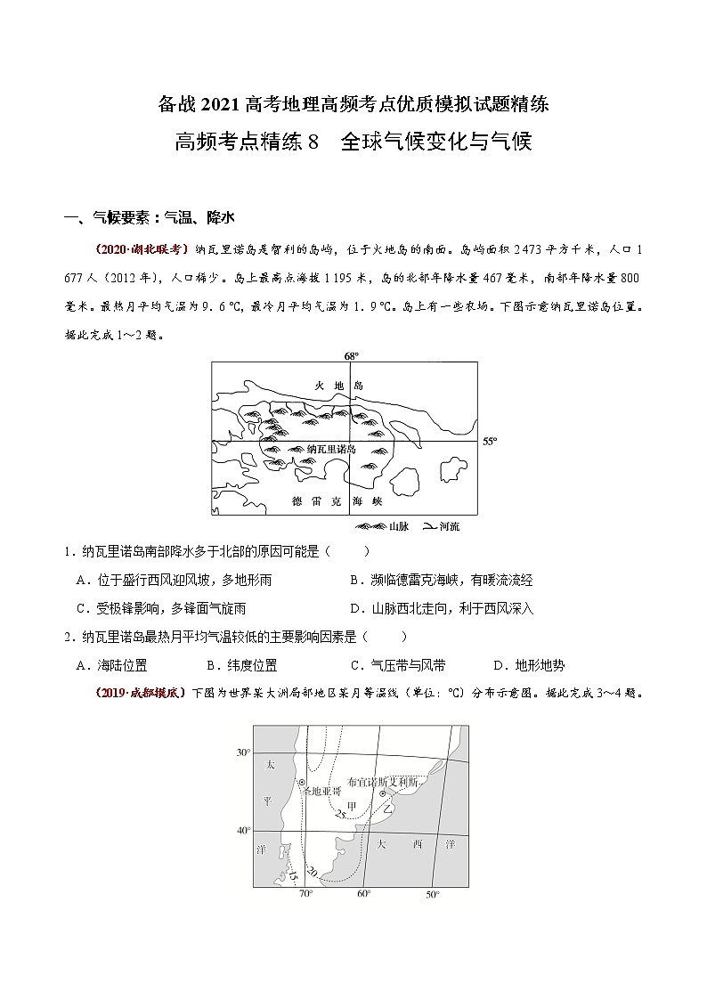 新高中地理高考高频考点精练8 全球气候变化与气候-备战2021高考地理高频考点优质模拟试题精练(原卷版)01