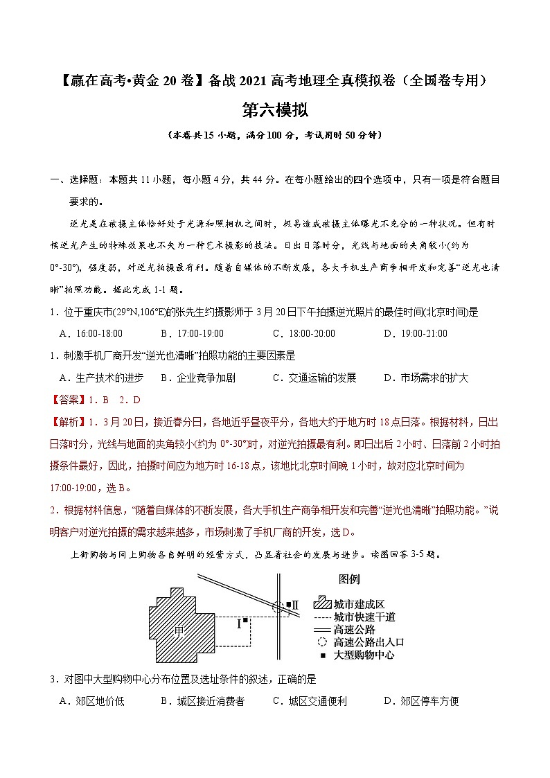 新高中地理高考黄金卷06-【赢在高考•黄金20卷】备战2021高考地理全真模拟卷(全国卷专用)(解析版)01