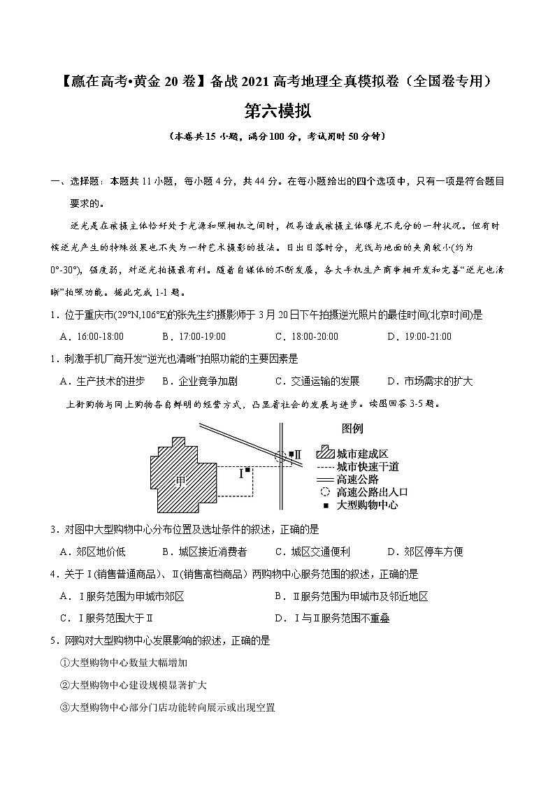 新高中地理高考黄金卷06-【赢在高考•黄金20卷】备战2021高考地理全真模拟卷(全国卷专用)(原卷版)01