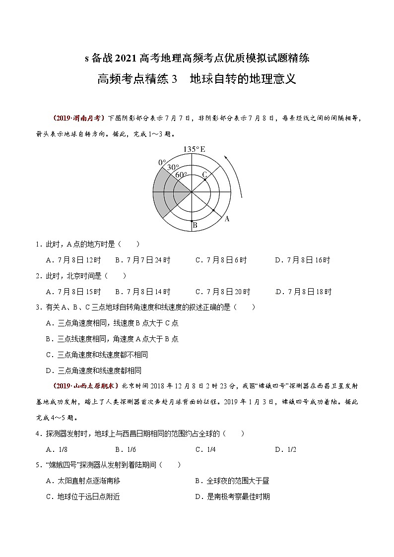 新高中地理高考高频考点精练3 地球自转的地理意义-备战2021高考地理高频考点优质模拟试题精练(原卷版)01