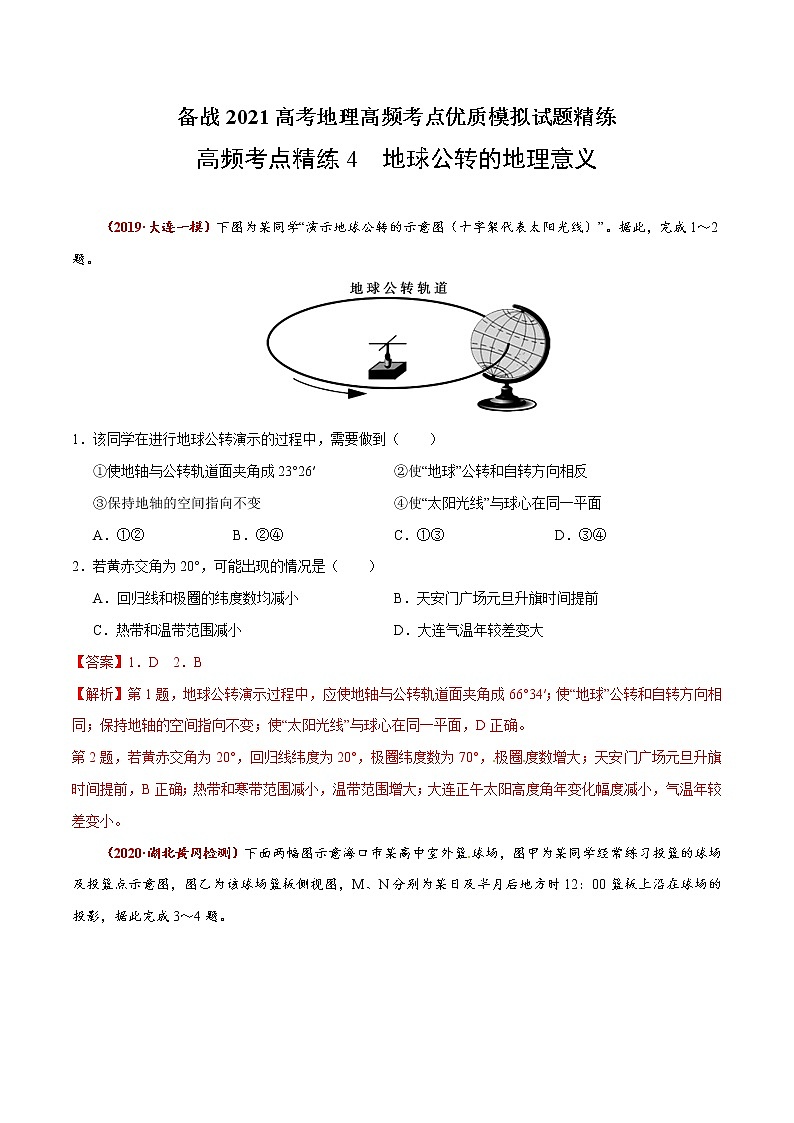 新高中地理高考高频考点精练4 地球公转的地理意义-备战2021高考地理高频考点优质模拟试题精练(解析版)第1页