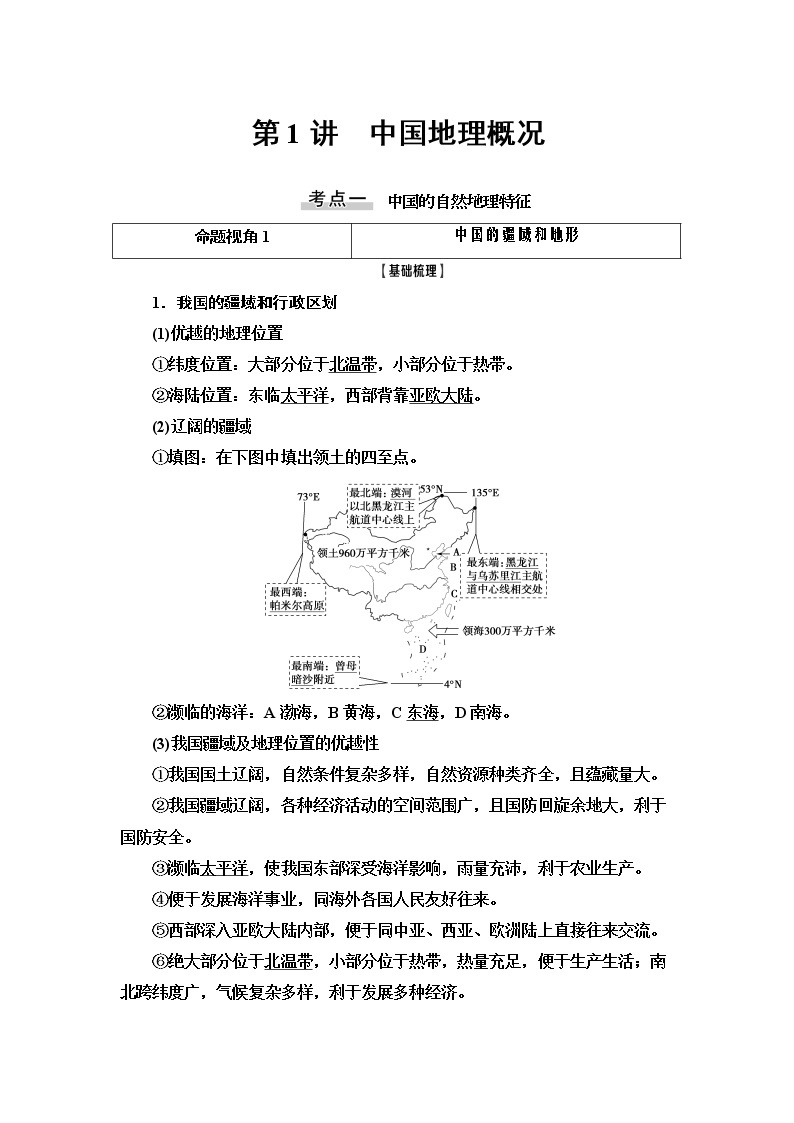 新高中地理高考第17章 第1讲 中国地理概况 学案01