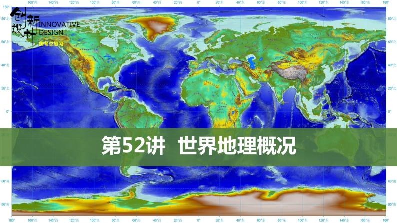 新高中地理高考第52讲　世界地理概况课件PPT练习题01