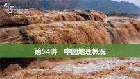 新高中地理高考第54讲　中国地理概况课件PPT练习题