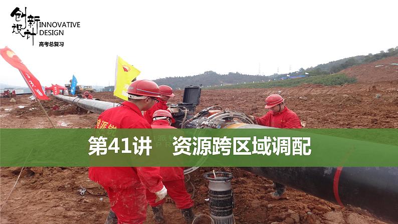 新高中地理高考第41讲 资源跨区域调配课件PPT练习题01