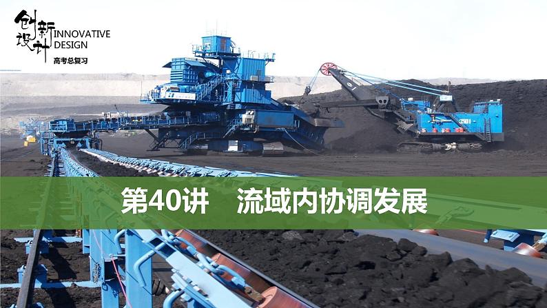 新高中地理高考第40讲 流域内协调发展课件PPT练习题第1页