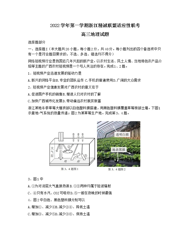 浙江省精诚联盟2022-2023学年高三地理上学期12月适应性联考(一模)试题(Word版附解析)第1页