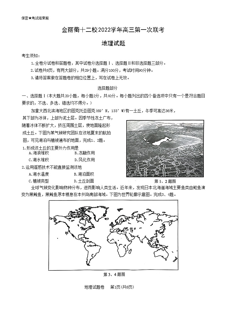 浙江省金丽衢十二校2022-2023学年高三地理上学期第一次联考(一模)试题(Word版附答案)第1页