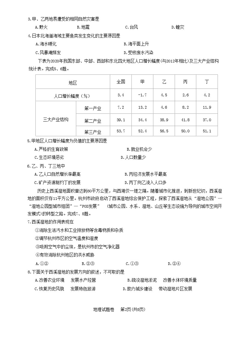 浙江省金丽衢十二校2022-2023学年高三地理上学期第一次联考(一模)试题(Word版附答案)第2页