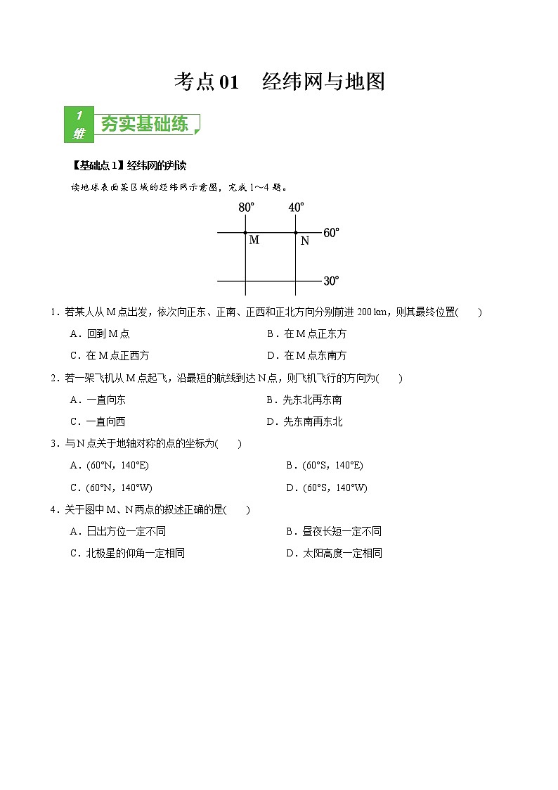 新高中地理高考考点01 经纬网与地图-2022年高考地理一轮复习小题多维练(新高考版)(原卷版)01
