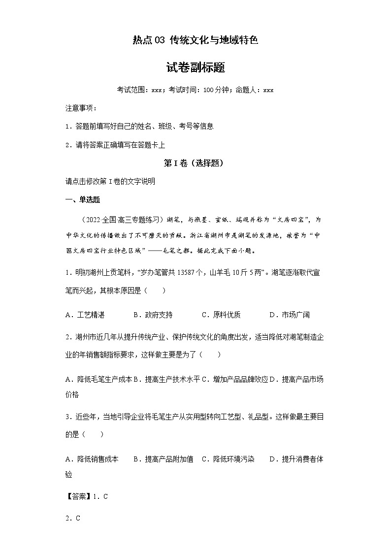 新高中地理高考熱點(diǎn)03傳統(tǒng)文化與地域特色第1頁