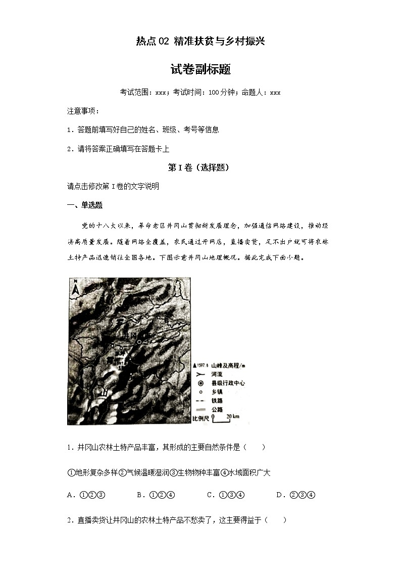 新高中地理高考熱點(diǎn)02精準(zhǔn)扶貧與鄉(xiāng)村振興第1頁