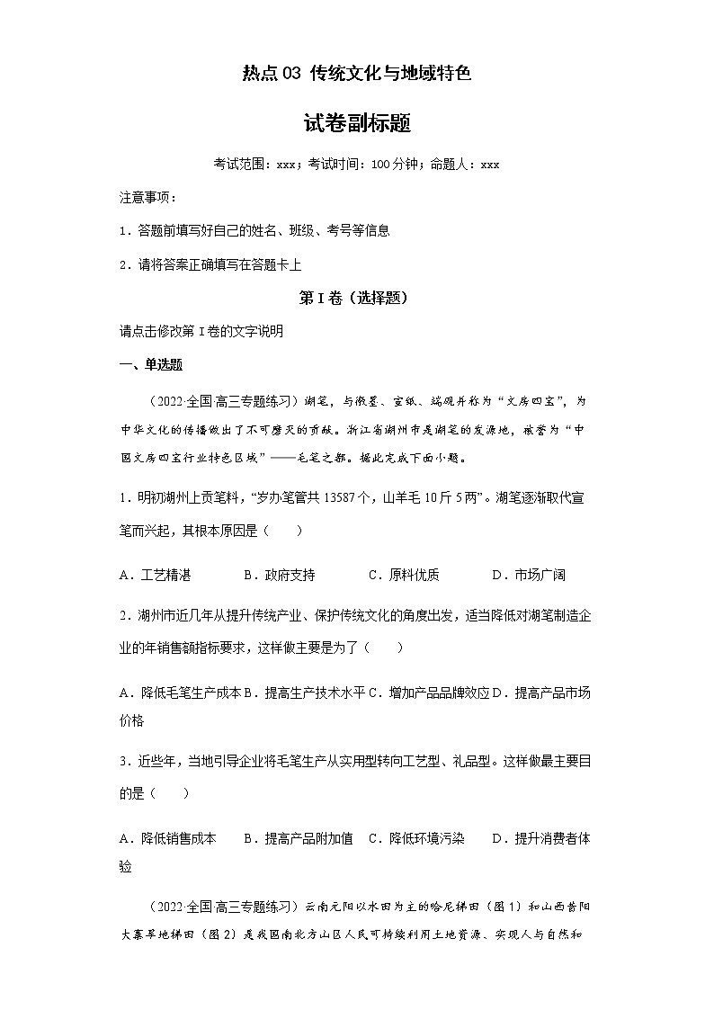 新高中地理高考热点03传统文化与地域特色(答案版)第1页