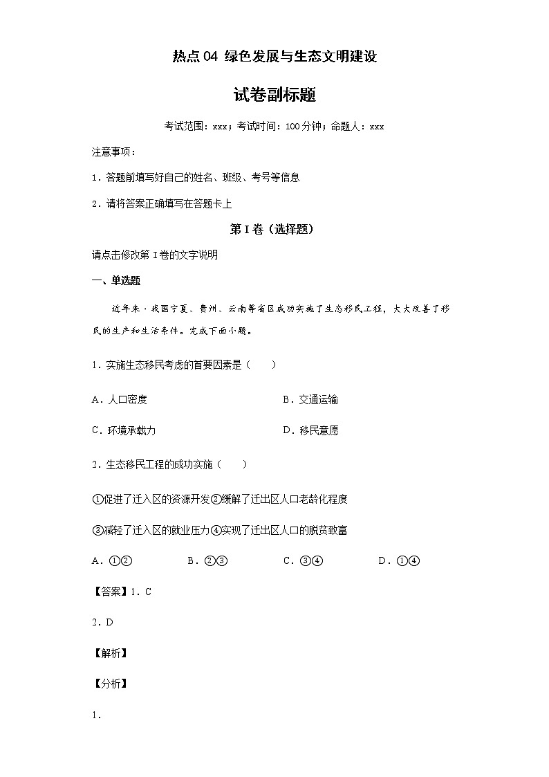 新高中地理高考熱點04綠色發(fā)展與生態(tài)文明建設(答案版)第1頁