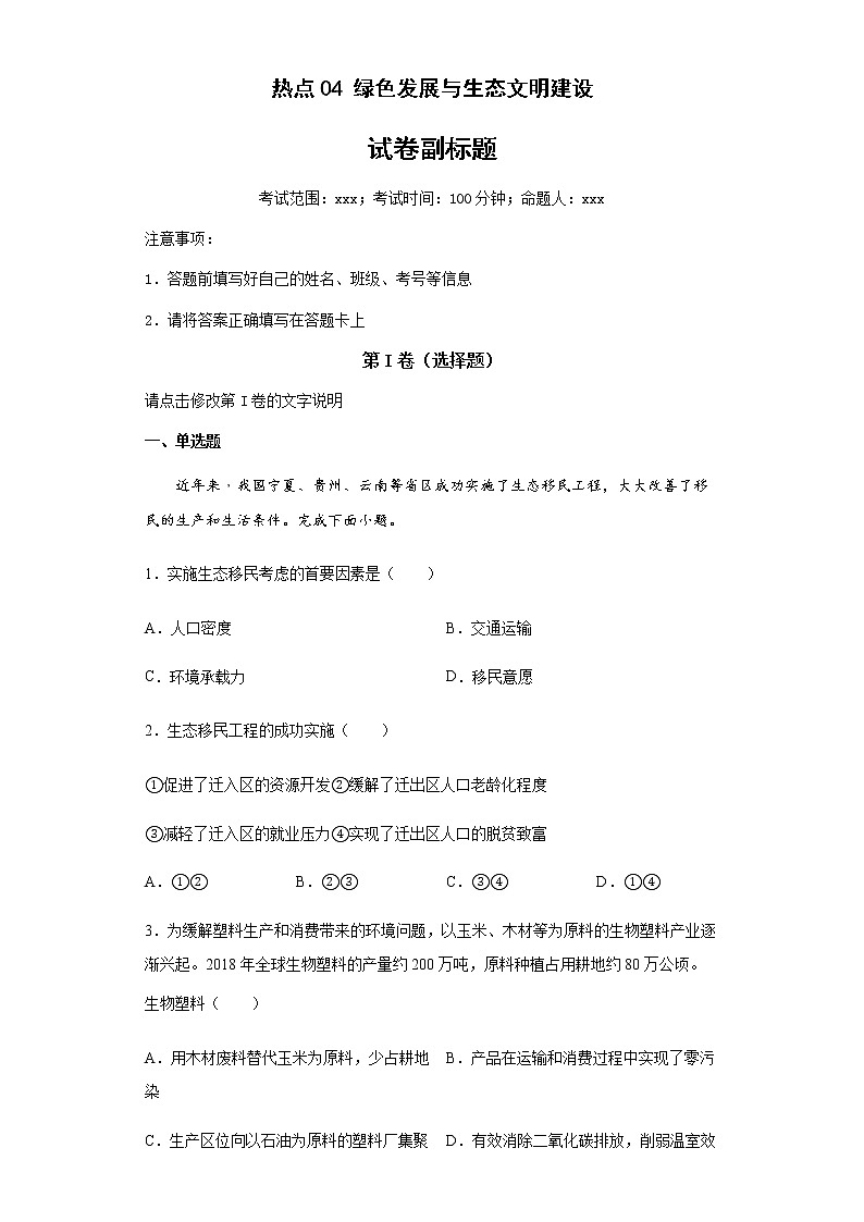 新高中地理高考热点04绿色发展与生态文明建设第1页