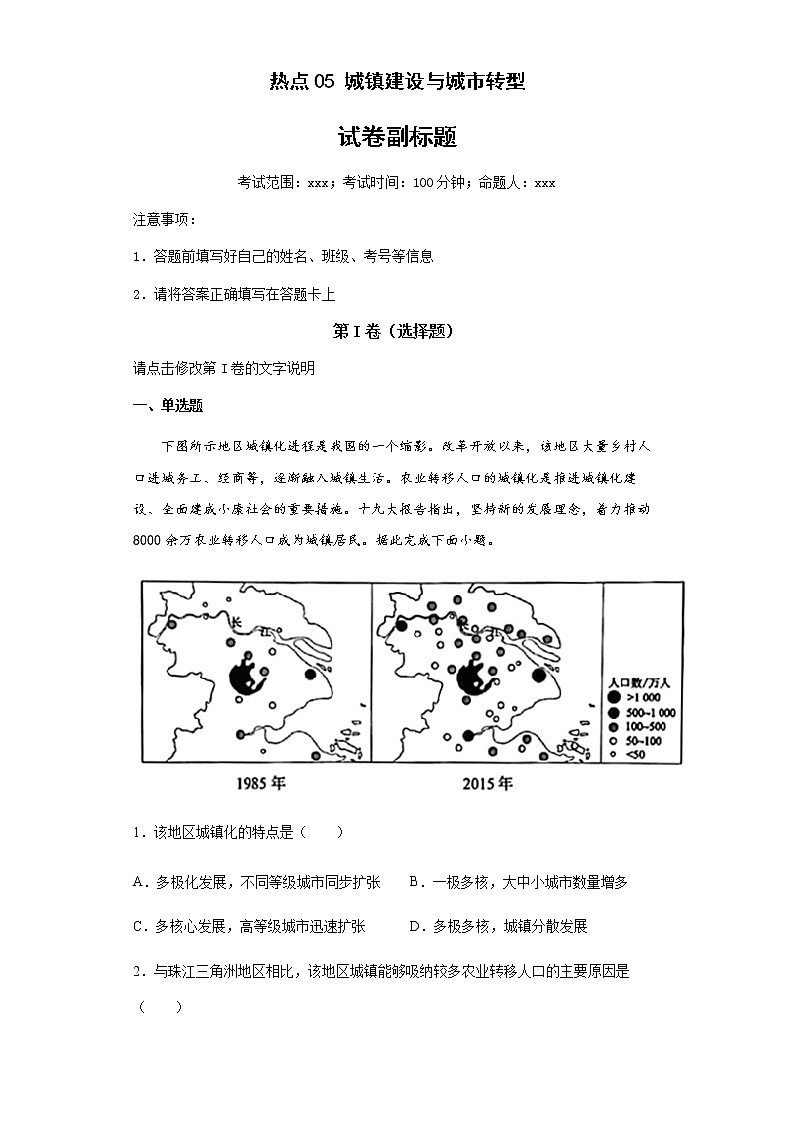 新高中地理高考热点05城镇建设与城市转型 试卷01