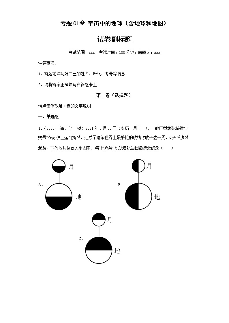 新高中地理高考专题01宇宙中的地球（含地球和地图）(答案版)01