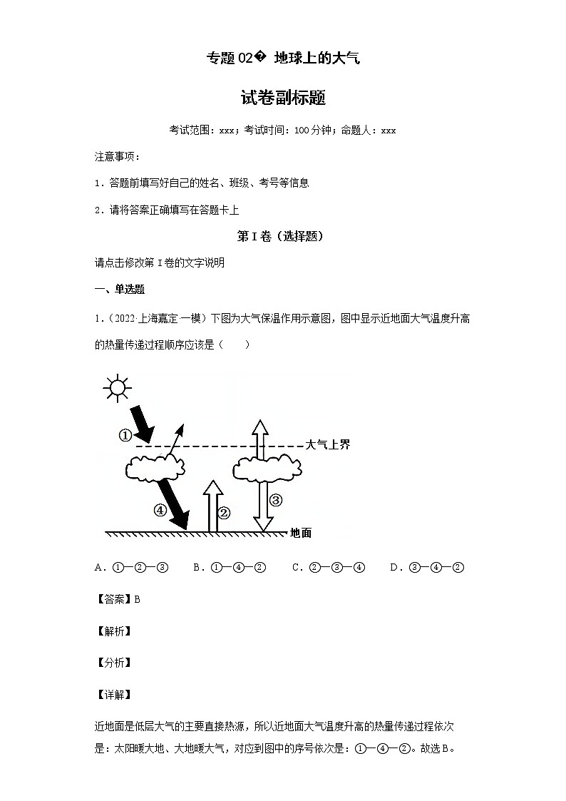 新高中地理高考专题02地球上的大气(答案版)第1页