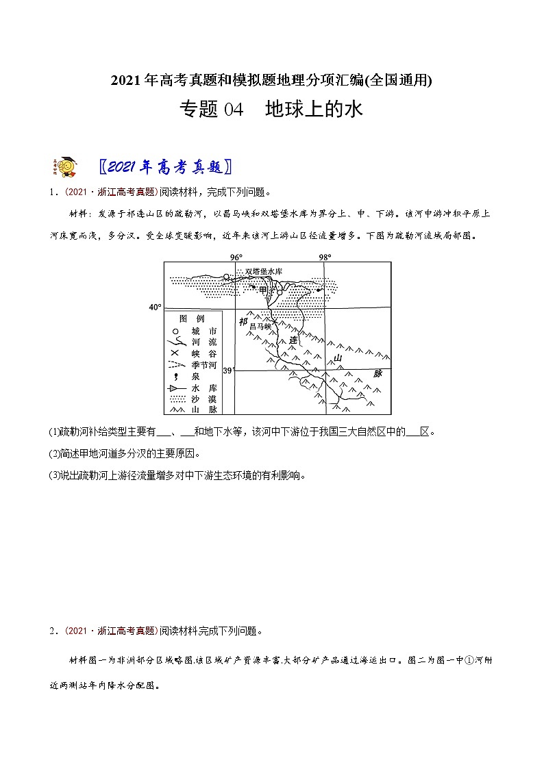 新高中地理高考专题04 地球上的水-2021年高考地理真题与模拟题分类训练(学生版)第1页