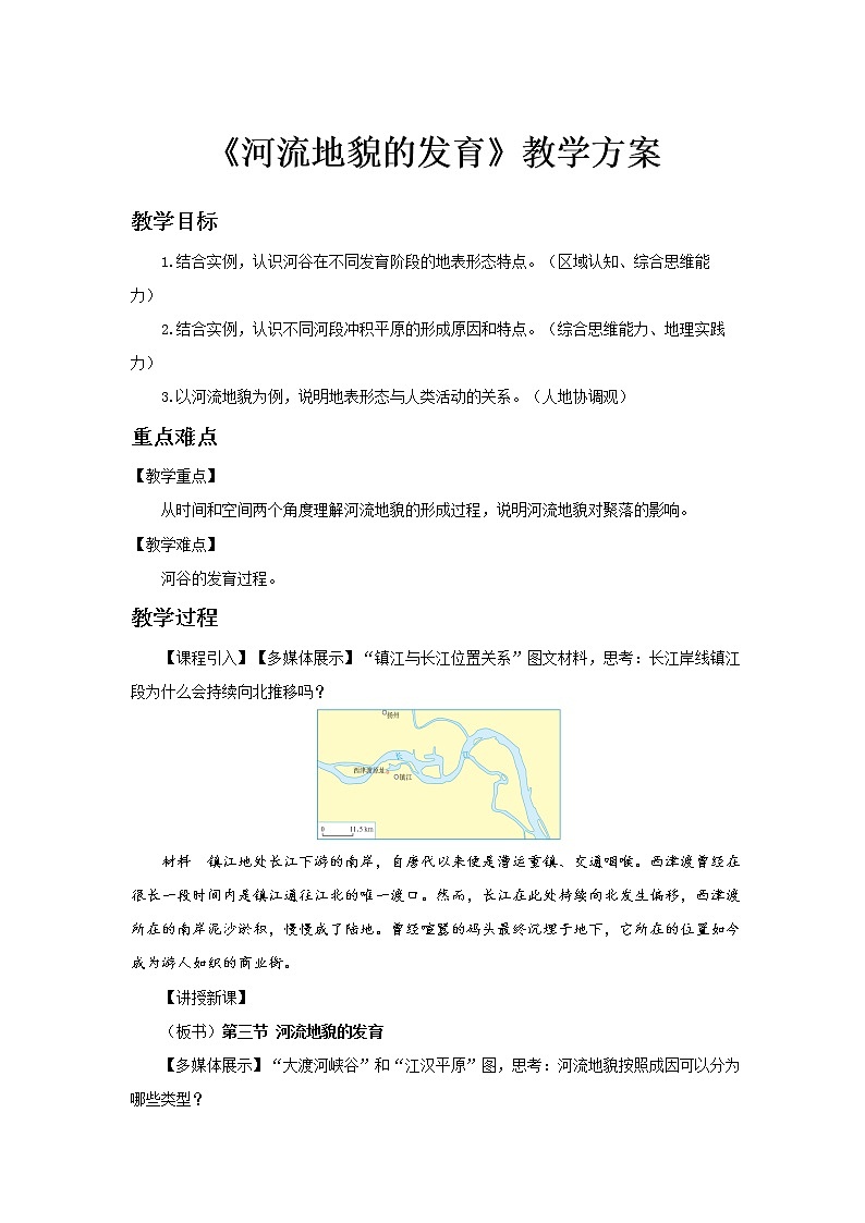 2.3河流地貌的发育示范教案01