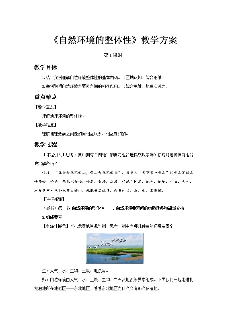 5.1自然環(huán)境的整體性(第1課時(shí))示范教案第1頁(yè)