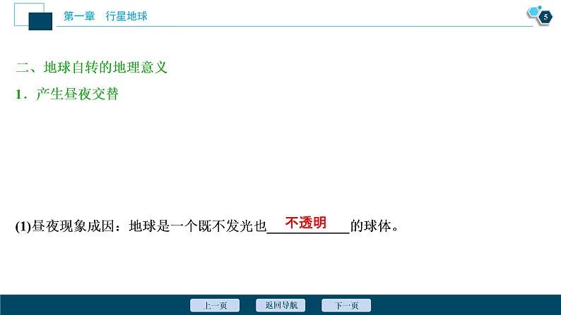 新高中地理高考新高考地理一轮复习 第4讲 地球自转及其地理意义课件PPT第6页
