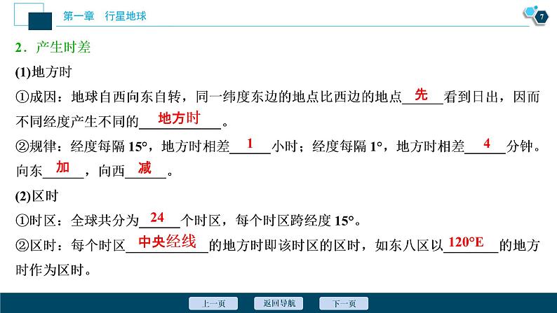 新高中地理高考新高考地理一轮复习 第4讲 地球自转及其地理意义课件PPT第8页