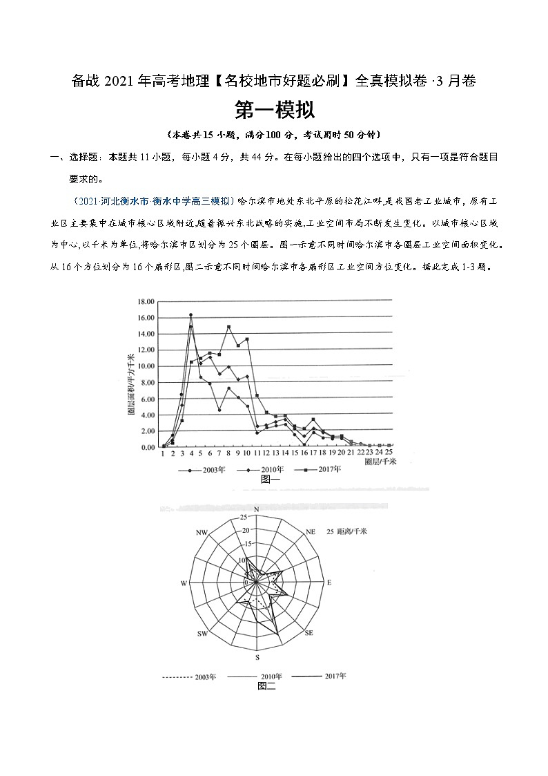 新高中地理高考卷1-备战2021年高考地理【名校地市好题必刷】全真模拟卷(新课标)·3月卷(原卷版)第1页