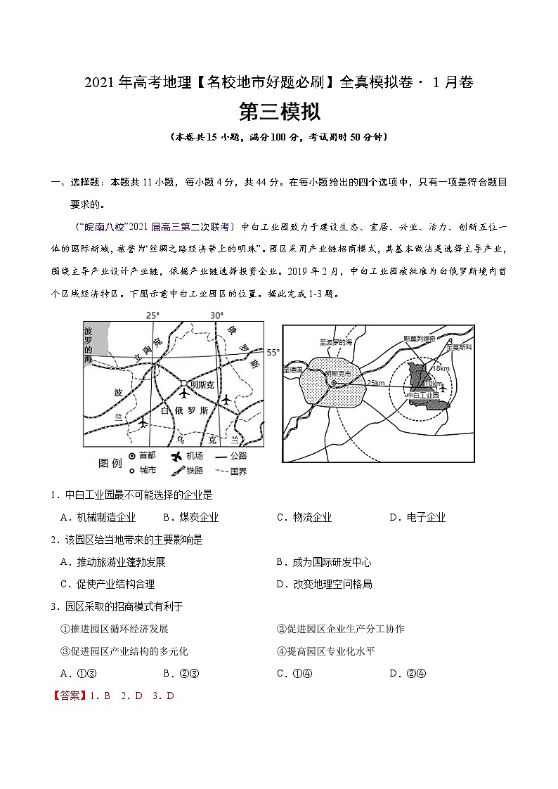 新高中地理高考卷3-2021年高考地理【名校地市好题必刷】全真模拟卷·1月卷(解析版)第1页