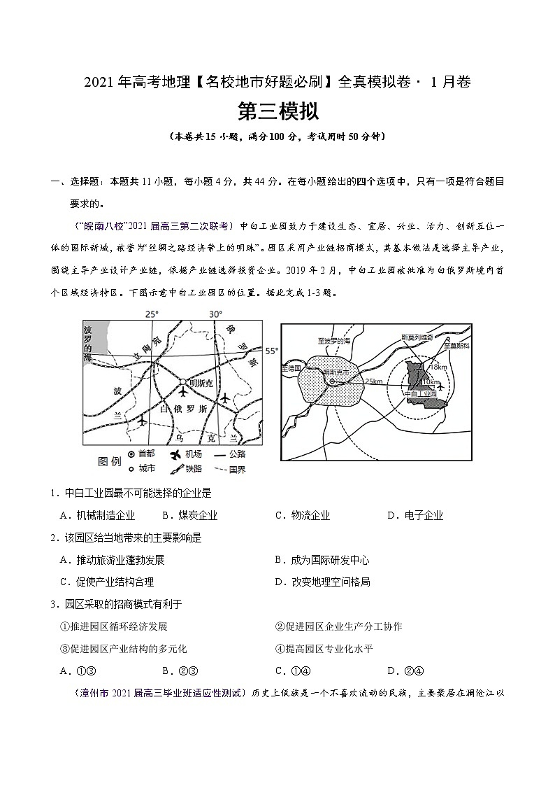 新高中地理高考卷3-2021年高考地理【名校地市好题必刷】全真模拟卷·1月卷(原卷版)第1页