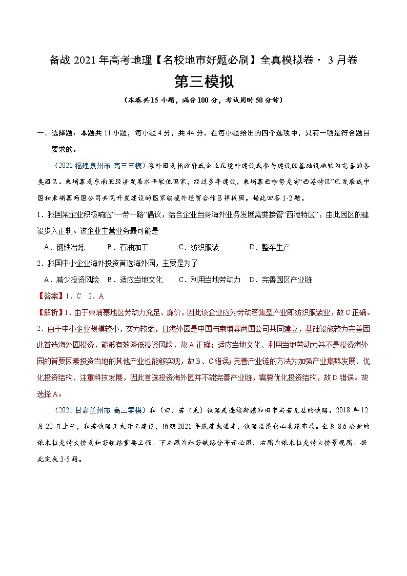 新高中地理高考卷3-备战2021年高考地理【名校地市好题必刷】全真模拟卷(新课标)·3月卷(解析版)第1页