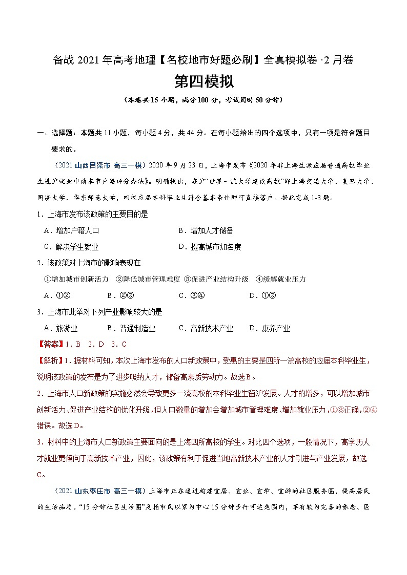 新高中地理高考卷4-备战2021年高考地理【名校地市好题必刷】全真模拟卷(新课标)·2月卷(解析版)01