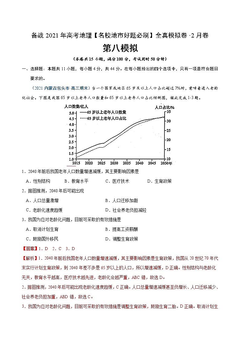 新高中地理高考卷8-备战2021年高考地理【名校地市好题必刷】全真模拟卷(新课标)·2月卷(解析版)01