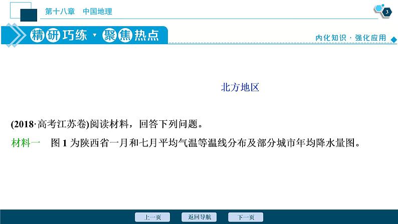 新高中地理高考新高考地理一轮复习 第40讲 中国区域地理课件PPT04