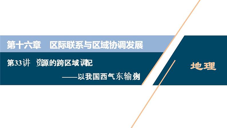 新高中地理高考新高考地理一轮复习 第33讲 资源的跨区域调配——以我国西气东输为例课件PPT第1页