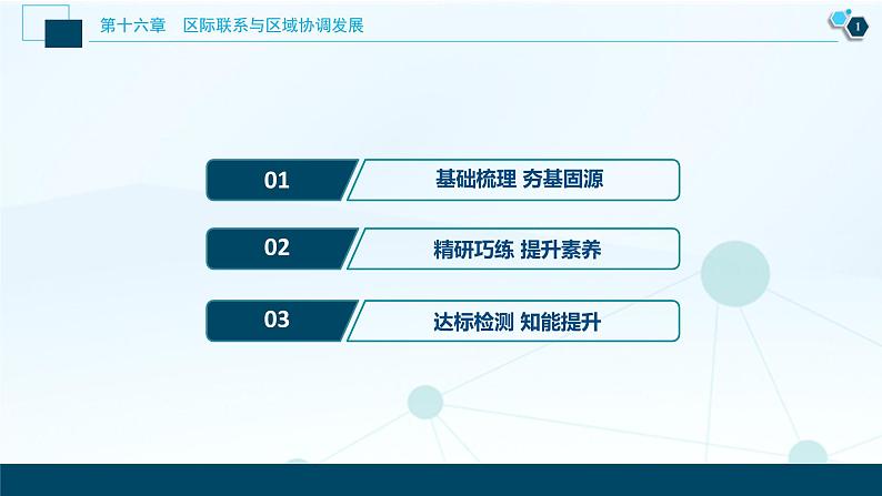 新高中地理高考新高考地理一轮复习 第33讲 资源的跨区域调配——以我国西气东输为例课件PPT第2页